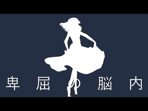 【ニコカラ】 卑屈の脳内 【off vocal】