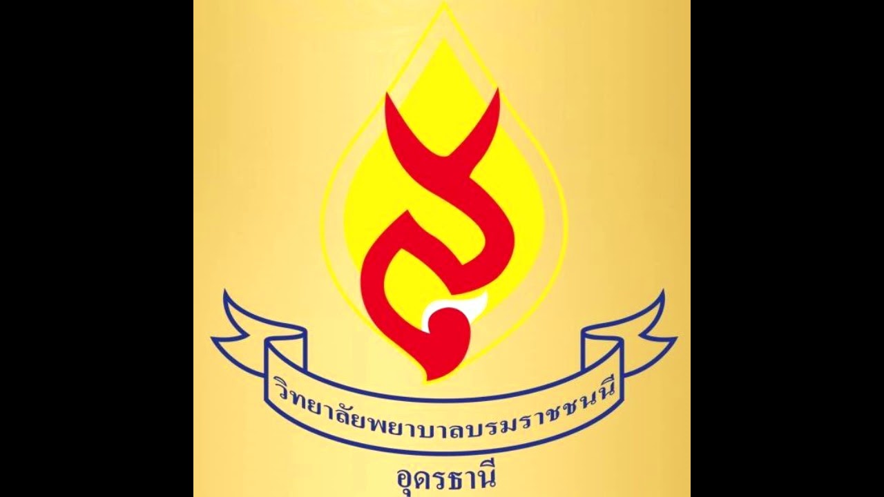 มาร์ชวิทยาลัยบรมราชชนนี อุดรธานี | March BCNU