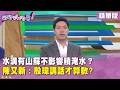 精華片段》水溝有山蘇不影響積淹水？#陳又新 ：#殷瑋 講話才算數?【#狠狠抖內幕】2026.07.13