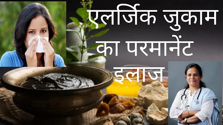 एलर्जिक जुकाम का इलाज | Allergic Rhinitis Permanent Treatment in Ayurveda | Allergic Rhinitis Nushke