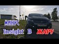 Honda Insight расход топлива летом/ Отказ от системы АВТО-СТОП в жару, почему???