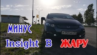 Honda Insight расход топлива летом/ Отказ от системы АВТО-СТОП в жару, почему???