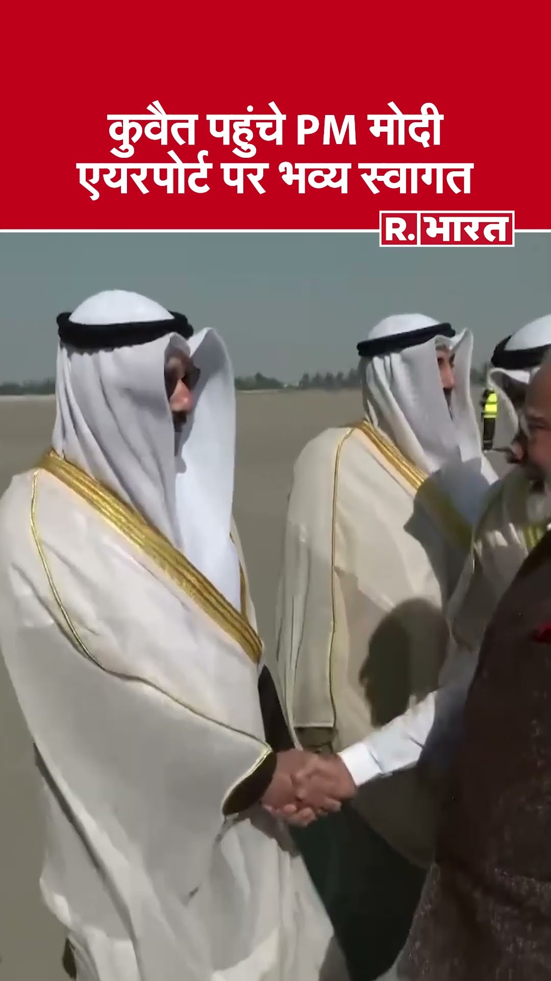 PM Modi पहुंचे Kuwait, 43 साल बाद किसी भारतीय प्रधानमंत्री का पहला दौरा | PM Modi Visit Kuwait