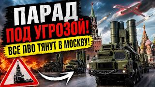 Срочно! ПВО стягивают в Москву! Парад победы ПОД УГРОЗОЙ!