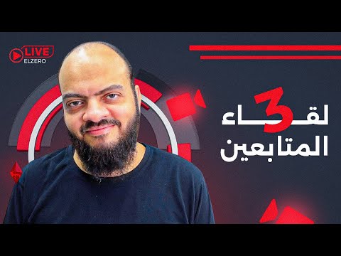 لقاء المتابعين رقم 003