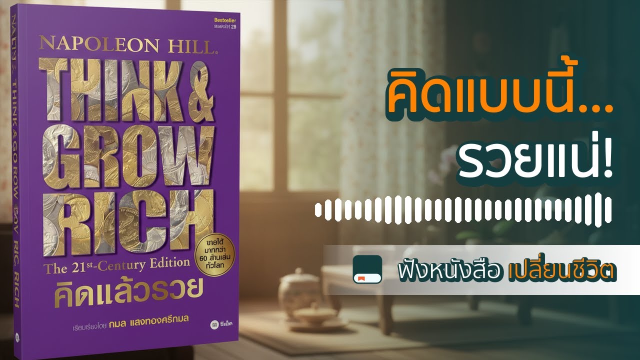 13 ความลับสู่ความมั่งคั่ง! สรุปหนังสือ 