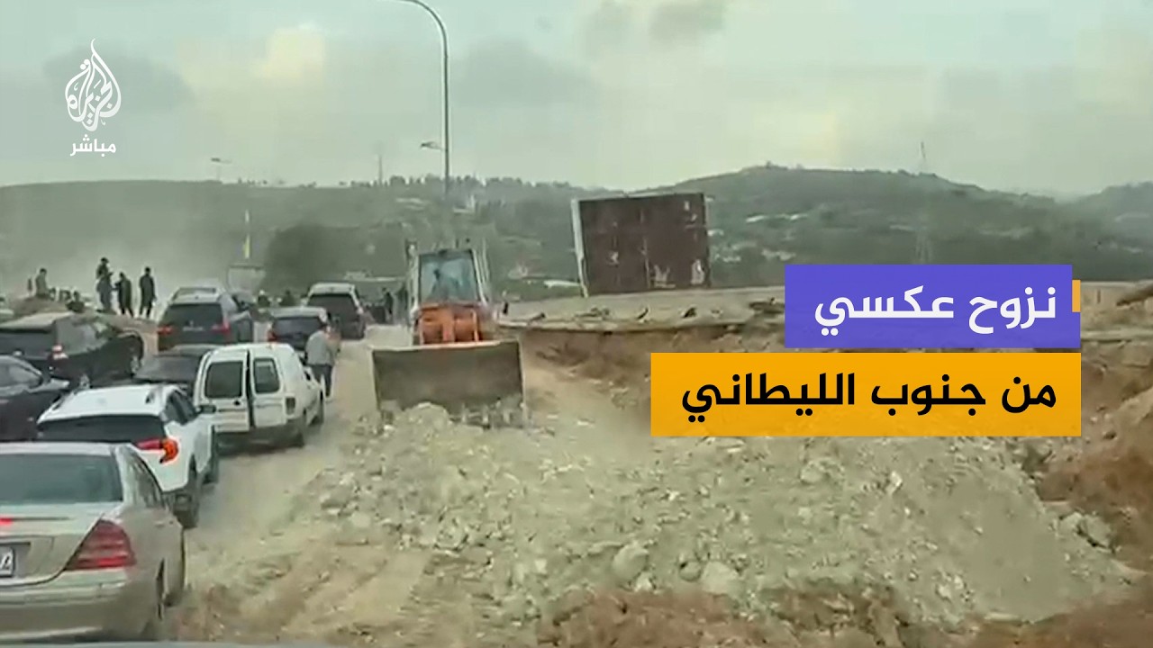 لبنان.. إعادة فتح جسر القاسمية وحركة نزوح عكسية من جنوب الليطاني