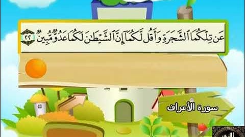 7- المصحف المعلم مع ترديد الأطفال الشيخ محمد صديق المنشاوي سورة الأعراف