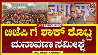 LIVE : Lok shabha Elections 2024 : ಬಿಜೆಪಿ ಗೆ ಶಾಕ್ ಕೊಟ್ಟ ಚುನಾವಣಾ ಸಮೀಕ್ಷೆ | Raj news Kannada