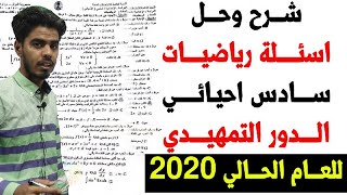 شرح وحل اسئلة رياضيات سادس احيائي 2020 تمهيدي الدور الخارجي