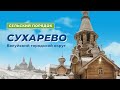 «Сельский порядок». Валуйское село Сухарёво