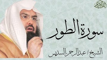 سورة الطور كاملة بصوت الشيخ : عبدالرحمن السديس