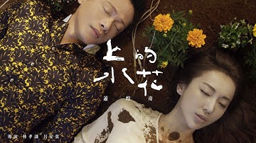 蕭煌奇 Ricky Xiao -上水的花 The Most Beautiful Flower (華納official 高畫質 HD 官方完整版MV)