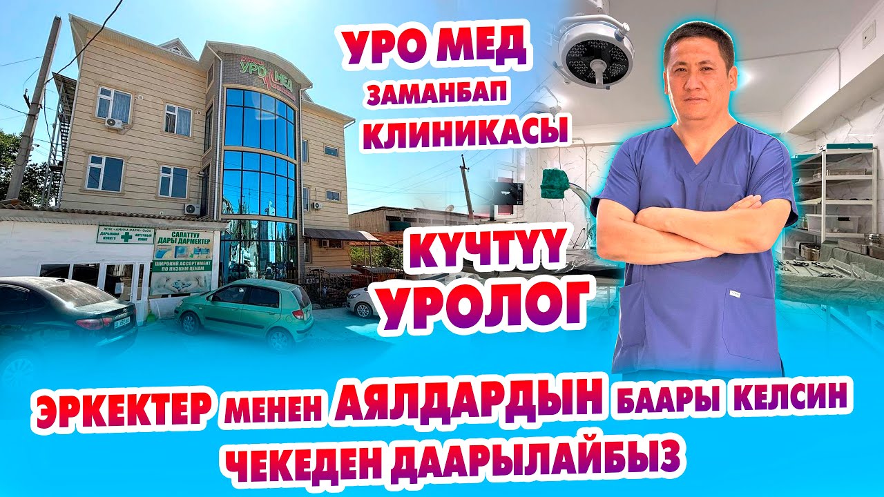 УРО МЕД клиникасы, күчтүү ДАРЫГЕРЛЕР ден-соолукту ЗЫҢКЫЙТАТ