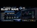 أخطر أداة لتحليل موجات إليوت في التداول في أقل من 5 ثواني   