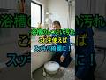 浴槽のしつこい汚れ、これで落ちます!