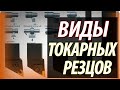 Токарные резцы. Виды и назначение токарных резцов по металлу