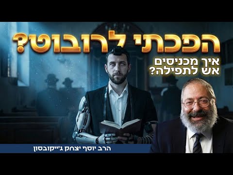 כשהיהדות נעשית משעממת: הסוד להחזיר את האש והתשוקה | פרשת יתרו