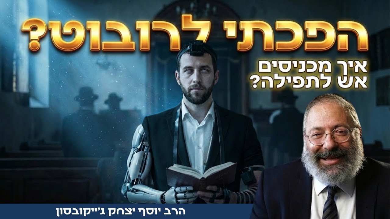 כשהיהדות נעשית משעממת: הסוד להחזיר את האש והתשוקה | פרשת יתרו