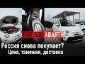 Россия снова покупает?!! /// Fiat 500 Abarth - сколько стоит таможня и доставка?