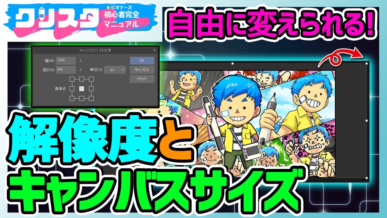 クリスタキャンバスサイズと解像度の変え方をマスター 設定を間違えたら途中変更できる Clip Studio Paint初心者向け Youtube