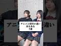 アニメと現実の違いあるある5選 #あるある #替え歌 #にゃるは
