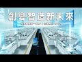 2020 台北國際自動化工業大展|8/19 11:00 研討會直播 - 邁向智能工廠轉型之路