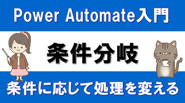 【PowerAutomate入門】条件に応じて処理を変える方法～条件分岐～