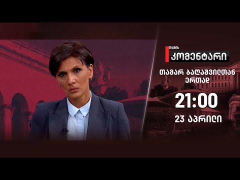 ღამის კომენტარი — 23 აპრილი, II ნაწილი