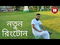 রিংটোন (২)