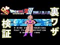 ファミコン ドラゴンボールZ3 裏ワザ検証!!
