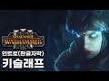 [토탈워워해머3] 인트로(한글자막): 키슬래프