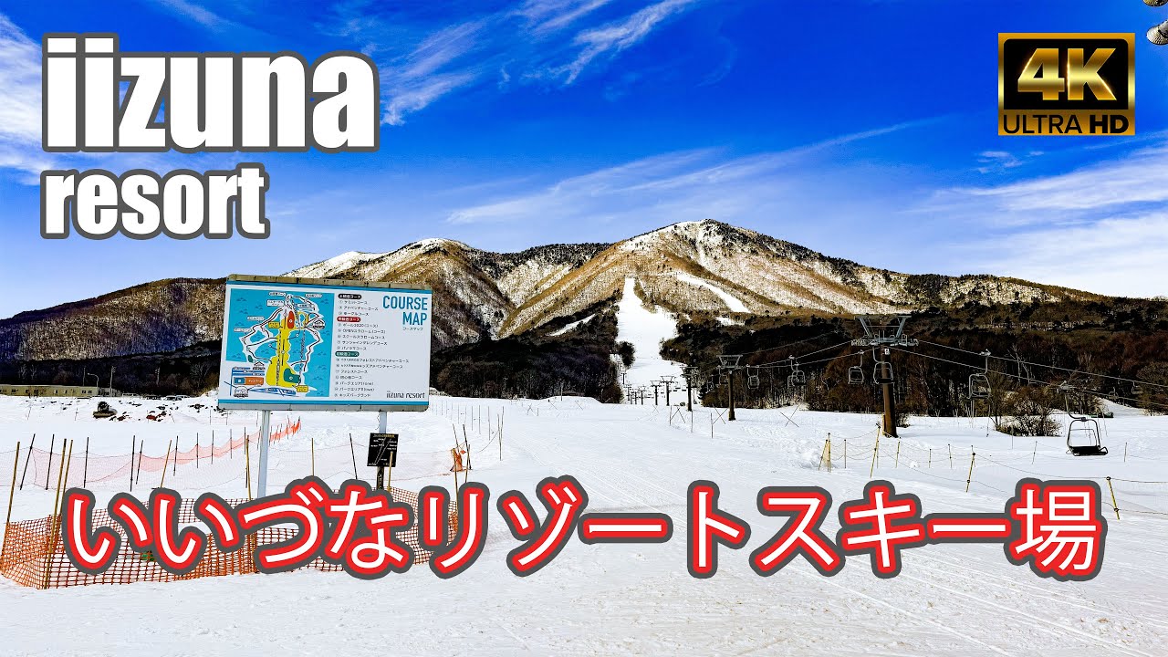 【4K SKI JAPOW】いいづなリゾートスキー場｜全コース紹介！（iizuna resort）-2024/2/14