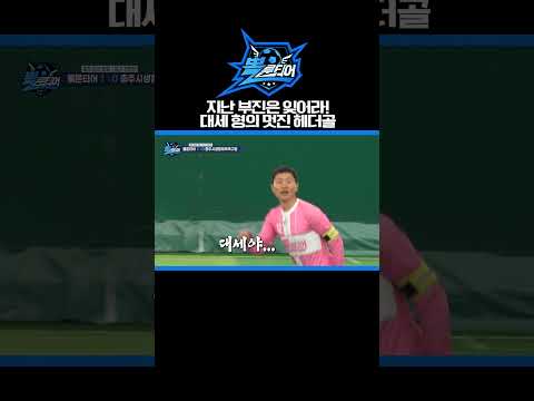 ⚽️그동안의 부진은 잊어라!! 대세 형의 그림같은 헤더골~ [뽈룬티어] KBS 250503 방송