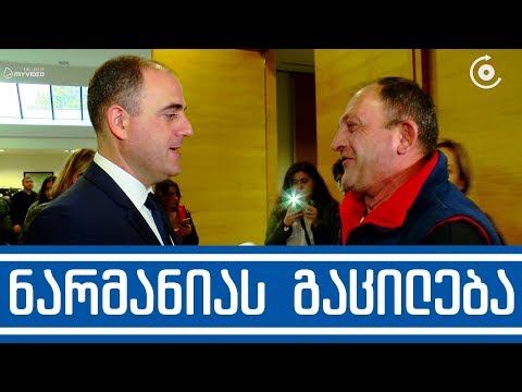 მწვანეს სიუჟეტი- ნარმანიას გაცილება