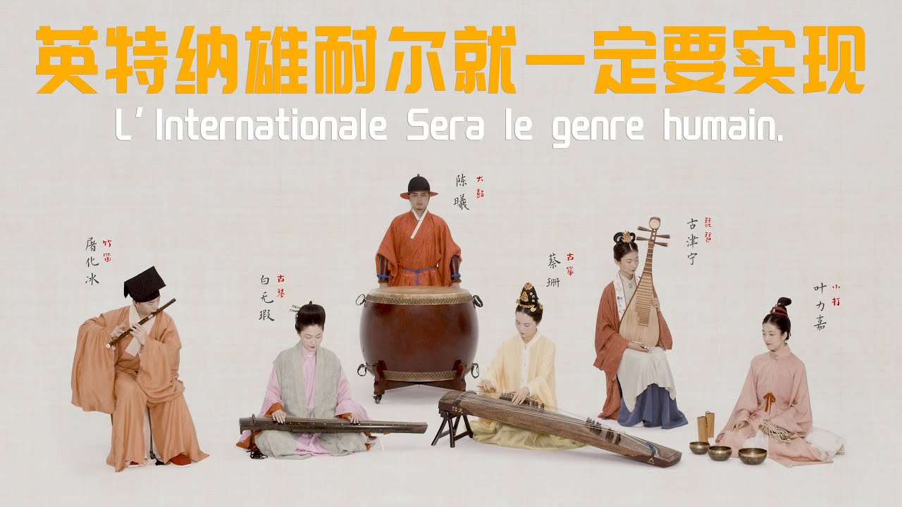 ⁣民樂版【國際歌】穿透百年的英特納雄耐爾——溫柔而堅定Chinese musical instrument version of‘ The Internationale’（Интернационал）