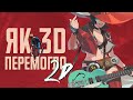 ЯК 3D ПЕРЕМОГЛО 2D