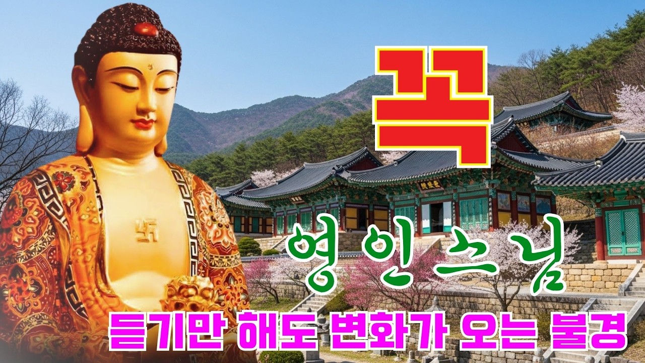 부처님의 가피로 업장 소멸! 대운과 행운이 쏟아지는 불경 🙏 매일 들어라! 소원 실현, 건강, 부자, 성공, 풍요, 행운을 부르는 불경 🕊️ 영혼을 밝히는 수행의 음악