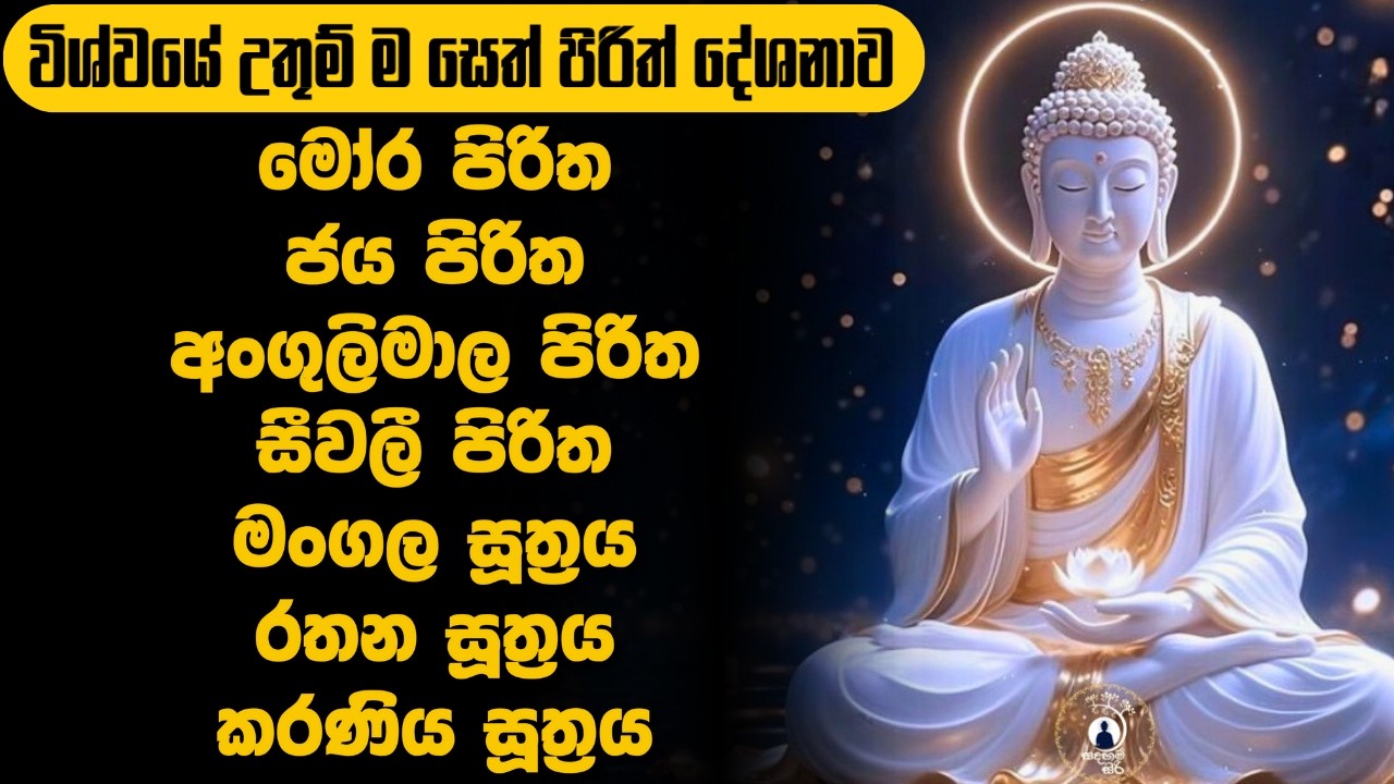 විශ්වයේම ආරක්ෂක සෙත් පිරිත | most powerful seth pirith #sethpirith #pirith #පිරිත් @Sadaham_siri01