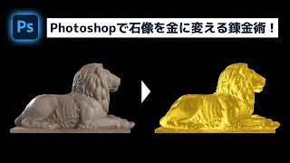 石像を黄金に変えるデジタル錬金術！【簡単なのにすごい! Photoshop 1分講座】