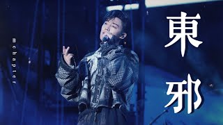 4K《東邪》MC張天賦 SPOOKY HALLOWEEN 香港萬聖節音樂嘉年華 1NOV2025