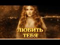Линочка Ли Любить тебя Remix 2026