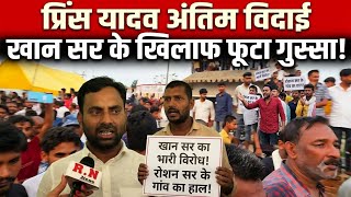 प्रिंस यादव के अंतिम विदाई से पहले खान सर का हुआ विरोध😱 RN news 