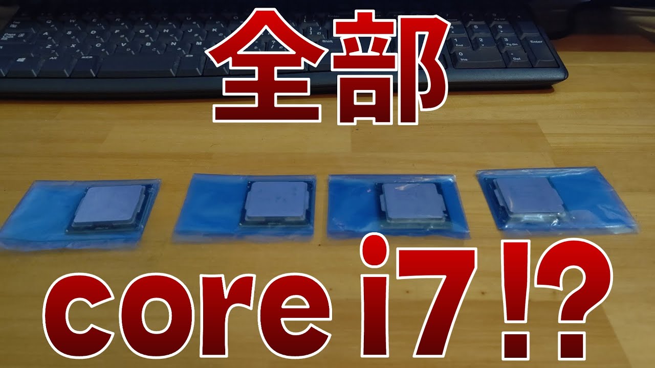 CPUガチャ】500円でcore i7の夢を見る！ - YouTube