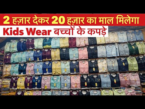 Kids Wear बच्चों के कपड़े 2 हज़ार देकर 20 हज़ार का माल खरीदे ! Baba Suit Kids Wear Manufacturer India