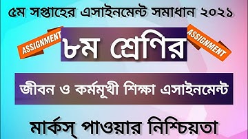Class 8 Kormo O Jibomukhi Shikkha Assignment 2021। 5th Week। ৮ম শ্রেনির ৫ম সপ্তাহের কর্ম ও জীবনমুখী