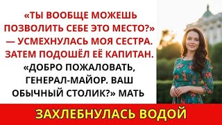 картинка: За ужином меня называли неудачником, пока капитан сестры не сказал: «С возвращением, генерал-майор»
