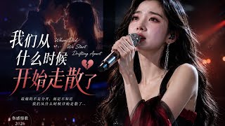 💔 我们从什么时候开始走散了｜When Did We Start Drifting Apart?｜Chinese Sad Love Song 2026