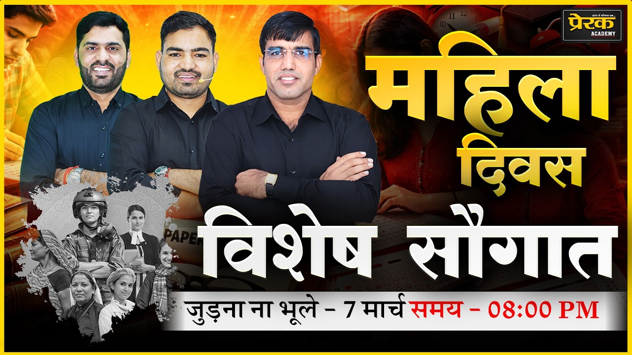 महिला दिवस विशेष: Prerak Academy का बड़ा धमाका! 🎁 | Bijesh Bajiya Sir & Ramswroop Khokhar Sir