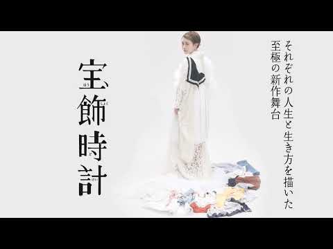 『宝飾時計』鳥栖公演15秒CM